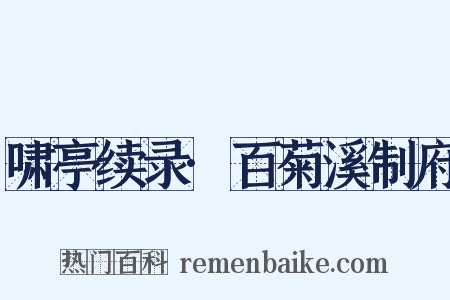 啸亭续录·百菊溪制府是什么意思的图片